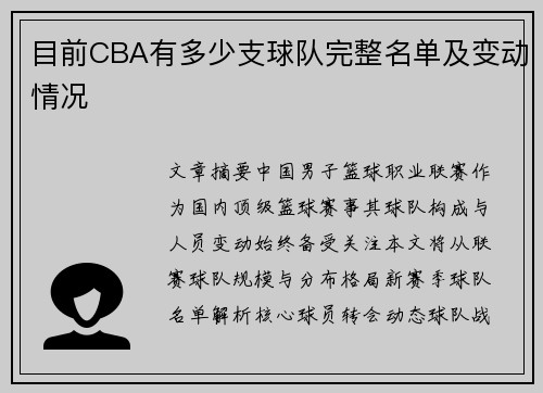 目前CBA有多少支球队完整名单及变动情况
