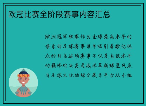 欧冠比赛全阶段赛事内容汇总