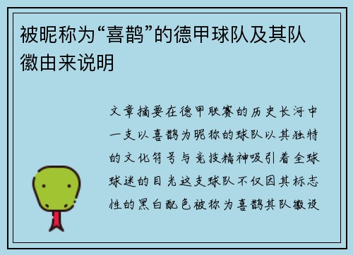 被昵称为“喜鹊”的德甲球队及其队徽由来说明