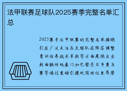 法甲联赛足球队2025赛季完整名单汇总