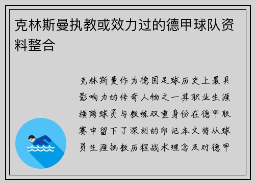 克林斯曼执教或效力过的德甲球队资料整合