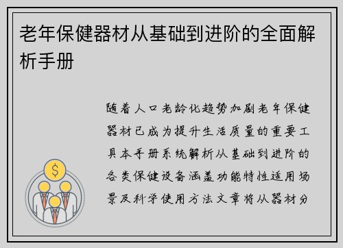老年保健器材从基础到进阶的全面解析手册