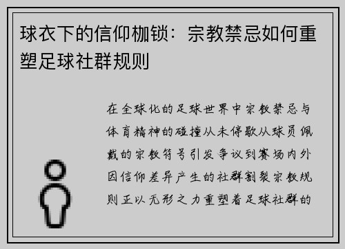 球衣下的信仰枷锁：宗教禁忌如何重塑足球社群规则
