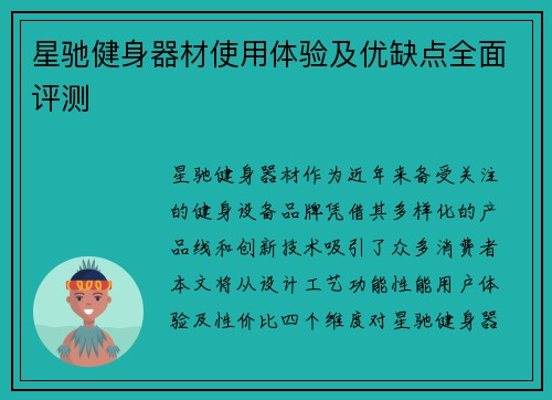 星驰健身器材使用体验及优缺点全面评测