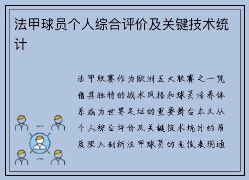 法甲球员个人综合评价及关键技术统计