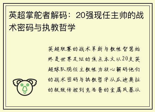 英超掌舵者解码：20强现任主帅的战术密码与执教哲学