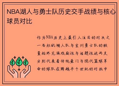 NBA湖人与勇士队历史交手战绩与核心球员对比