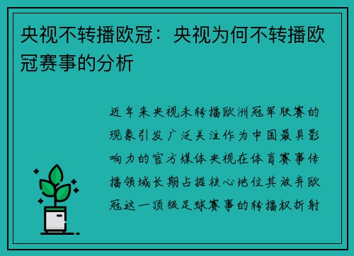 央视不转播欧冠：央视为何不转播欧冠赛事的分析