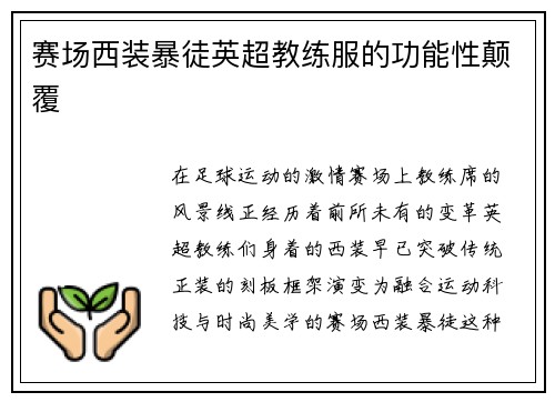 赛场西装暴徒英超教练服的功能性颠覆