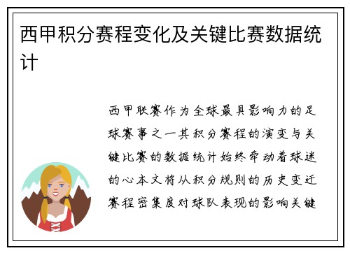 西甲积分赛程变化及关键比赛数据统计