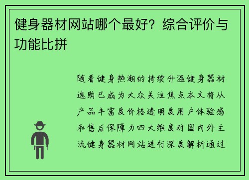 健身器材网站哪个最好？综合评价与功能比拼