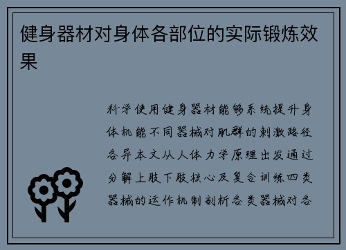 健身器材对身体各部位的实际锻炼效果