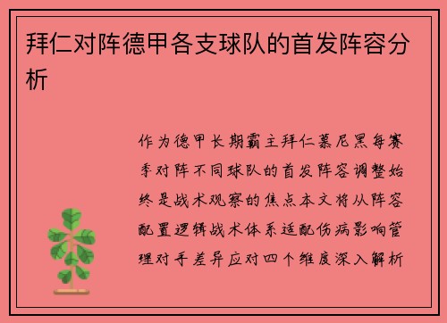 拜仁对阵德甲各支球队的首发阵容分析