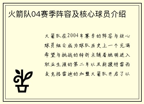 火箭队04赛季阵容及核心球员介绍