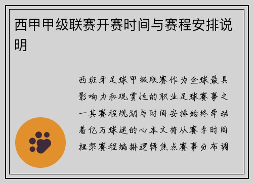 西甲甲级联赛开赛时间与赛程安排说明