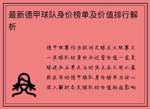 最新德甲球队身价榜单及价值排行解析