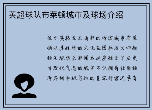 英超球队布莱顿城市及球场介绍