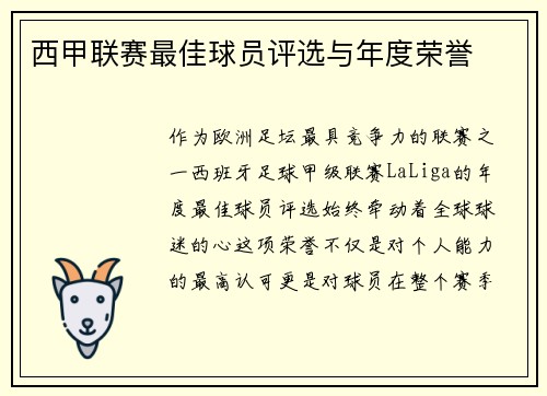 西甲联赛最佳球员评选与年度荣誉