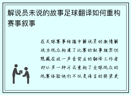 解说员未说的故事足球翻译如何重构赛事叙事