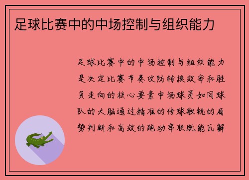足球比赛中的中场控制与组织能力
