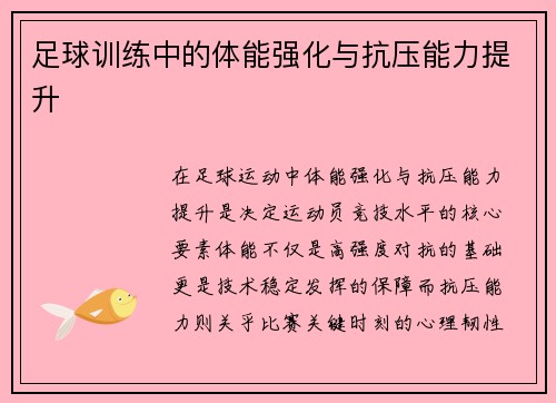足球训练中的体能强化与抗压能力提升