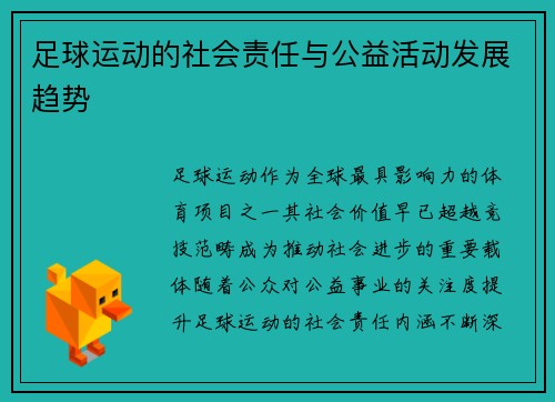 足球运动的社会责任与公益活动发展趋势