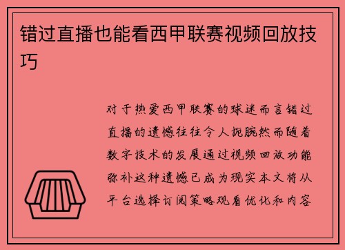 错过直播也能看西甲联赛视频回放技巧