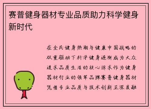 赛普健身器材专业品质助力科学健身新时代