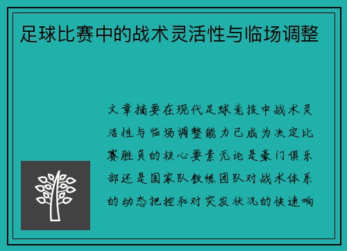 足球比赛中的战术灵活性与临场调整