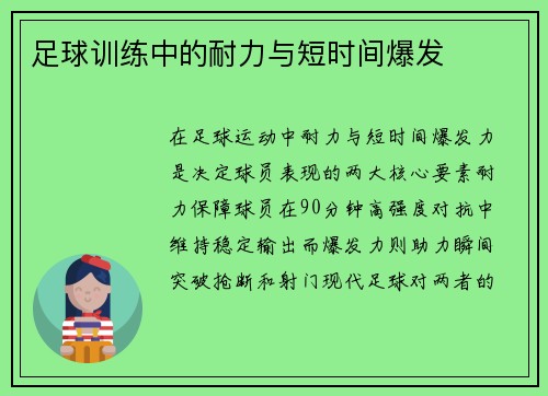 足球训练中的耐力与短时间爆发