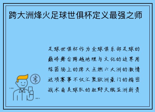 跨大洲烽火足球世俱杯定义最强之师