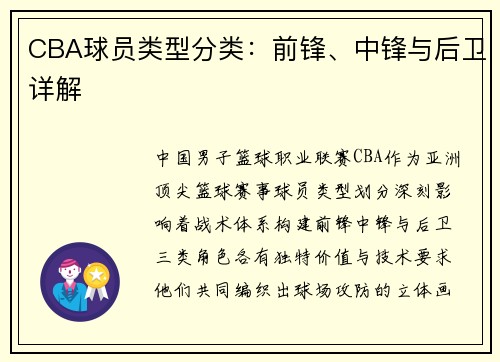 CBA球员类型分类：前锋、中锋与后卫详解