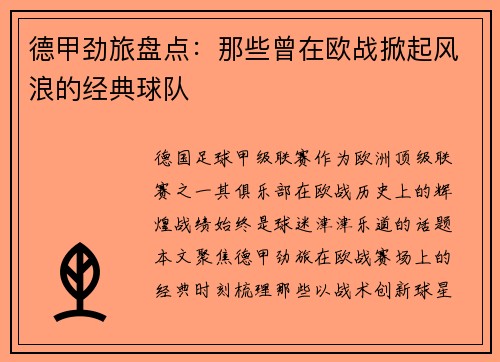 德甲劲旅盘点：那些曾在欧战掀起风浪的经典球队