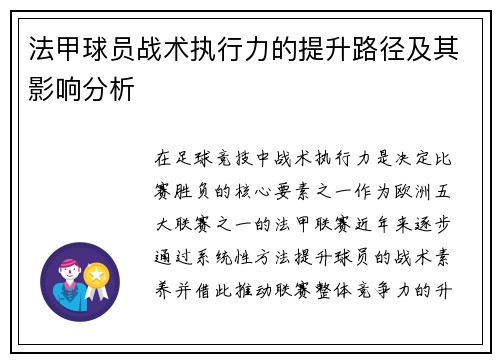 法甲球员战术执行力的提升路径及其影响分析