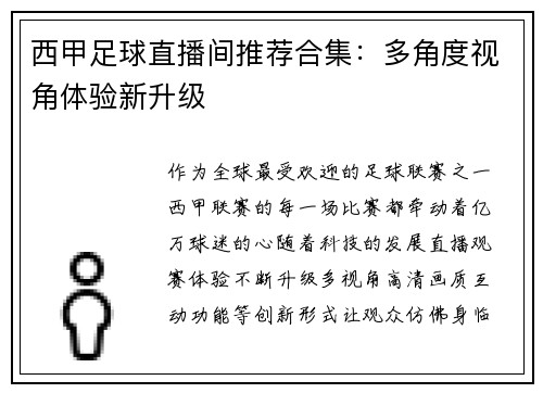 西甲足球直播间推荐合集：多角度视角体验新升级
