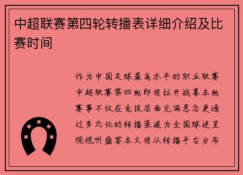 中超联赛第四轮转播表详细介绍及比赛时间