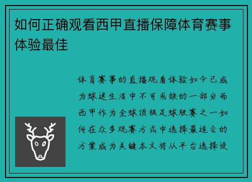 如何正确观看西甲直播保障体育赛事体验最佳