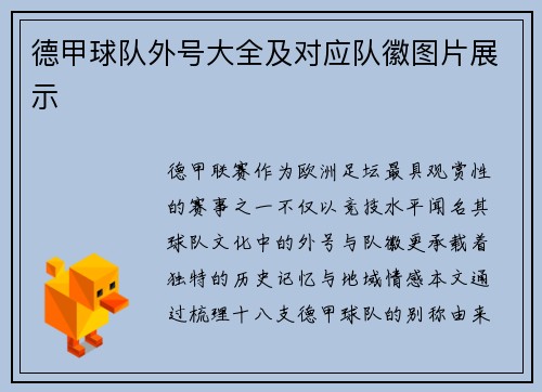 德甲球队外号大全及对应队徽图片展示