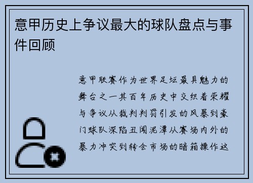 意甲历史上争议最大的球队盘点与事件回顾