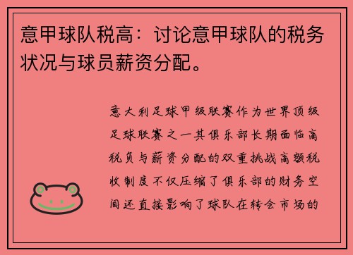 意甲球队税高：讨论意甲球队的税务状况与球员薪资分配。