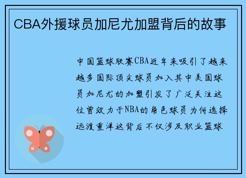 CBA外援球员加尼尤加盟背后的故事