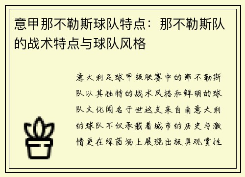 意甲那不勒斯球队特点：那不勒斯队的战术特点与球队风格