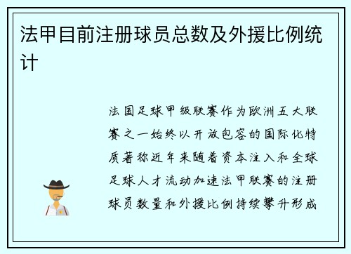 法甲目前注册球员总数及外援比例统计