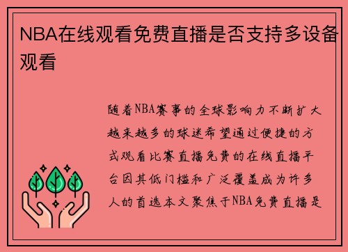 NBA在线观看免费直播是否支持多设备观看