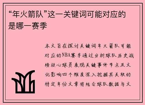 “年火箭队”这一关键词可能对应的是哪一赛季