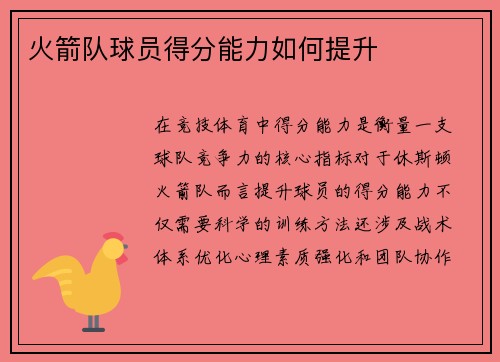 火箭队球员得分能力如何提升