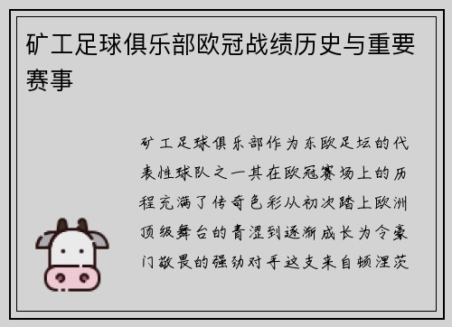 矿工足球俱乐部欧冠战绩历史与重要赛事