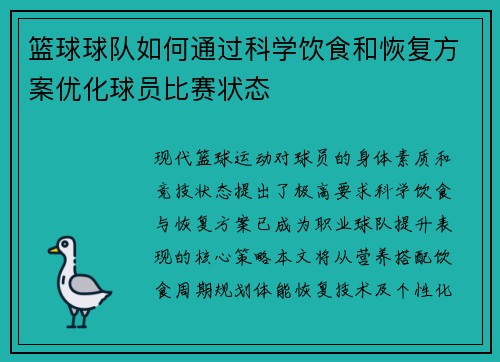 篮球球队如何通过科学饮食和恢复方案优化球员比赛状态