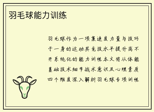 羽毛球能力训练