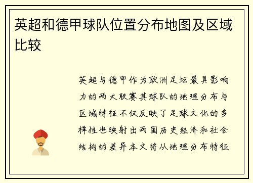英超和德甲球队位置分布地图及区域比较